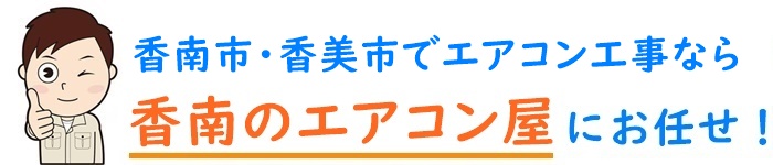 高知県でエアコン取り付け工事なら【香南のエアコン屋】